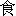shi2-9